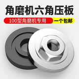 欧帝斯100角磨机压板六角压板改装头切割机通用配件螺丝磨光机压盖工具 100型六角压板1个