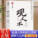 【官方正版】矛之书 智谋学 处世智慧 策略思维 懂点策略来应对复杂现实中的谋略打开人生困境的实用智慧书籍策略思维与博弈 矛之书-观人术 单册