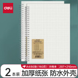 【全网低价】得力（deli）A4笔记本本子学生考研错题本80张2本螺旋本方格本 LPA480-02