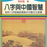 名人字画陆致极八字命理学 命学撷英 现代八字命理学纲要书法 八字与中国智慧