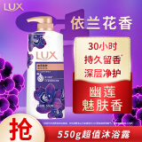 力士（LUX）依兰香紫色幽莲魅肤精油馥郁香氛沐浴乳550g 留香 香味持久