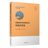 高中历史教学设计·中国古代史（高中历史教学设计丛书）