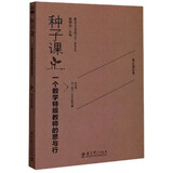 种子课：一个数学特级教师的思与行/教育家书院丛书·研究系列