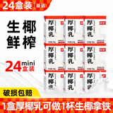 菲诺 厚椰乳带盖1L/盒装生椰拿铁椰奶椰浆椰子汁咖啡店商用 【mini装】厚椰乳 200g*24盒