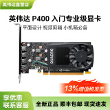 英伟达（NVIDIA）Quadro P620 P400 P600显卡2G支持4K多屏设计入门专业绘图 NVIDIA P400 2G工包