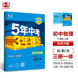 曲一线 初中物理 八年级上册 北师大版 2025版初中同步 5年中考3年模拟五三