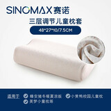 赛诺（SINOMAX）儿童枕套成人枕套冰凉枕套4D枕套 三层调节儿童枕套