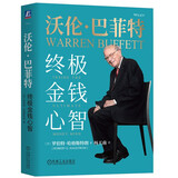 沃伦·巴菲特：终极金钱心智