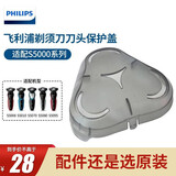 飞利浦（PHILIPS） 剃须刀S5000系列配件适配于S5066S5080S5082S5081 刀头保护盖子 透明盖 透明罩