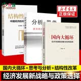 【包邮】分析与思考 结构性改革 黄奇帆2册套装 价值 国内大循环 国内大循环全套3册