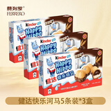 费列罗Kinder健达快乐河马5条/盒装牛奶可可注心威化饼干巧克力儿童零食 健达河马T5*3盒装310.5g