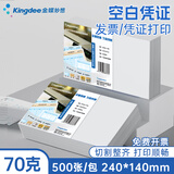 金蝶金蝶空白凭证纸240*140mm 发票版加厚会计记账凭证打印纸 适用于财务软件单据打印 数电票专用纸 【整箱装12包】70g 高级加厚