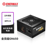 安耐美（Enermax）额定650W台式电脑电源 金竞蝠GN650 V2黑色 金牌/全日系电容/五年保固/支持 5060ti/5070显卡