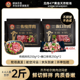 肆柒农场齐齐哈尔烤肉牛肉4-6人餐传统拌肉250g*2+胸口拌肉250g*2源头直发