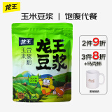 龙王玉米豆浆粉300g(30g*10条）健身高蛋白膳食纤维饱腹营养早餐