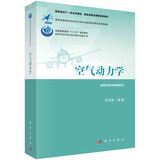 空气动力学 北京航空航天刘沛清教授编写 国家级线下一流本科课程  国家级精品课程配套教材 力学专业基础课 配套习题集