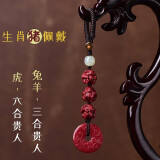 馨佑朱砂十二生肖三合六合平安挂件本命年属兔钥匙扣护身符吊坠 紫金砂属猪戴-六合+三合-虎兔羊