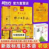 新东方旗舰！正版带激活码！中日交流 标准日本语初级上下册(第二版)标日初级新编日语教材自学入门教材用书临摹字帖人教社人民教育出版社 标日初级套装4册【教材+练习+词汇+语音卡片】