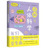 图解人体科学(我们为什么会生病)/有趣得让人睡不着的通识课