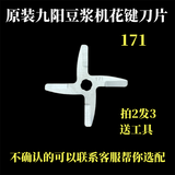 适配九阳豆浆机花键孔171刀片头DJ13B-D58SG/DJ11B-D30/D26D/D31D