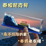 来自星星的礼物友谊的小船永不翻乘风破浪摆件送兄弟男生生日礼物女生同学纪念品 （免费刻字 广州发货）泰坦尼克号【礼盒+礼袋】