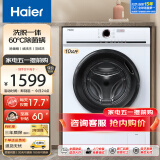 海尔（Haier）洗衣机全自动滚筒变频家用10公斤大容量滚筒洗衣机速洗羊毛洗羽绒洗除菌筒自洁一级能效 以旧换新 【十年防变色】洗脱一体+除菌螨+顽渍洗+羽绒洗