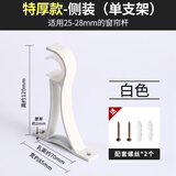 窗帘杆支架罗马杆挂钩固定座加厚铝合金托架钩窗帘支撑架底座墙钩 7cm特厚墙装单杆-白色- 1个装(送螺丝)