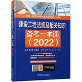 2022版建设工程法规及相关知识备考一本通 左红军 一级建造师 真题 解析 导图 视频