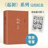 王朔：起初 鱼甜 王朔长篇小说《起初》系列完结作 取材自资治通鉴等古籍 起初·纪年 起初·竹书 起初·绝地天通 小说