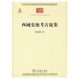 西域史地考古论集/中华现代学术名著丛书·第六辑