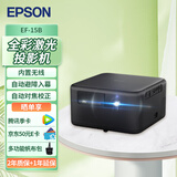 爱普生（EPSON）EF-15B 家用投影仪 3LCD高亮家庭影院智能投影机（0.62”大芯片 1000流明 激光 3LCD技术）