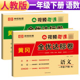 套装2册 小学黄冈全优达标卷一年级语文+数学下册试卷人教版 小学同步试卷一年级下册 黄冈小状元达标卷 单元卷+月考卷+期中卷+期末卷 2024春