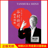 正版唱片 谷村新司专辑 精选日本经典日语情歌流行歌曲 汽车载cd碟片无损音乐光盘2CD纯银