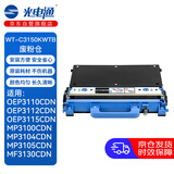 光电通 WT-C3150KWTB 原装废粉仓 全国产化信创耗材 适用OEP3110/3112/3115CDN、MP3100/3104/3105CDN打印机