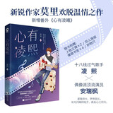 心有凌熙（莫里代表作）甜宠娱乐圈文畅销青春小说我嗑了对家×我的CP赠海报立牌Q萌书签