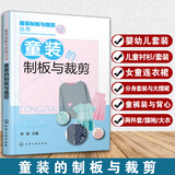 童装的制板与裁剪 服装设计书籍自学零基础 裁缝工艺入门教材缝纫缝制做衣服书大全 结构剪裁打版制作教程指南 制图制版纸样教材