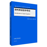 语料库语言学导论（当代国外语言学与应用语言学文库 升级版）