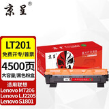 京呈LT201粉盒适用M7206联想M7206W硒鼓M2051 1851墨粉7216粉盒LJ2205 LJ2206W S1801  F2081 M7255F碳粉M7256WHF 【4500页】LT20