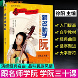 包邮 跟名师学阮 学阮三十课中阮教材传统民族器乐曲集曲谱书 初学者演奏基础新手零基础自学入门音乐教程书中国音乐学院 学阮书籍 k