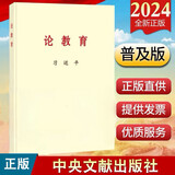 习近平论教育 中央文献出版社 普及本