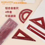 国誉(KOKUYO)Campus学生绘图工具尺子套装(直尺+三角尺+量角器) 铝合金套尺 红色 WSG-CLA1R