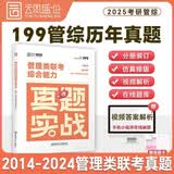 2025考研管理类联考综合能力真题实战（2015-2024） 书课包 管综真题试卷199管理类联考真题 云图