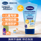 贝臣德国Bübchen儿童防晒霜男孩女孩宝宝面部专用防晒乳物理