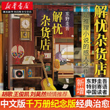 解忧杂货店2020年新版简体中文纪念版 东野圭吾继白夜行嫌疑人x的献身恶意后备受欢迎侦探悬疑推理小说