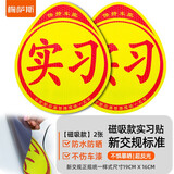 梅萨斯（MIXSAS）车贴实习贴汽车磁吸粘贴式贴纸女司机新手上路夜间反光警示标志牌 2张【磁吸款】强烈反光防水防晒