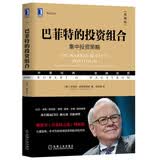 巴菲特的投资组合（典藏版）阅读套装原装进口无删减版