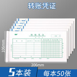 强林 记账凭证 转账凭证付款凭证记账本收款凭证办公文具记帐凭证会计财务用品 5本 转账凭证（共250张）