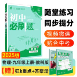 2025版初中必刷题 物理九年级上册 教科版 初三教材同步练习题教辅书 理想树图书