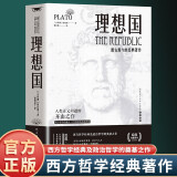 理想国 西方哲学正版书籍柏拉图第一本书哲学读物外国哲学入门基础西方思想乌托邦思想著作思想西方哲学故事