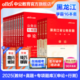 中公教育公考国家公务员考试教材2025国考真题用书省考公务员考试教材：申论+行测（教材+历年真题试卷）+行测申论专项题库 共16本 国省考学霸套装 黑龙江省考学霸